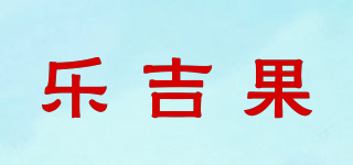 樂吉果品牌logo