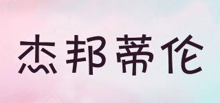 杰邦蒂倫品牌logo