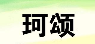 珂頌品牌logo