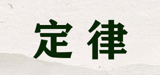 定律品牌logo
