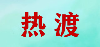 熱渡品牌logo
