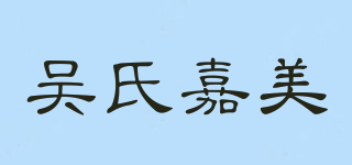 吳氏嘉美品牌logo