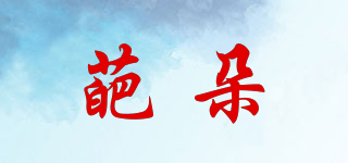 葩朵品牌logo