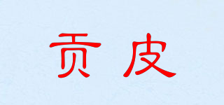 貢皮品牌logo