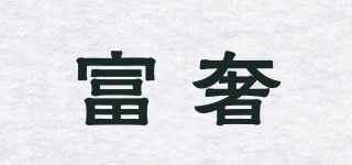富奢品牌logo