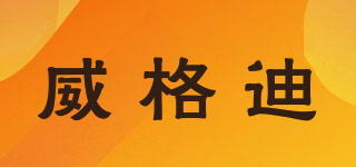 威格迪品牌logo