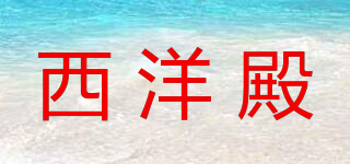 西洋殿品牌logo