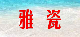 雅瓷品牌logo