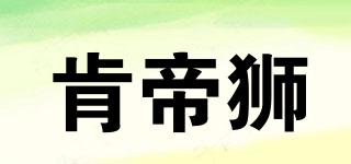 KENDILION/肯帝獅品牌logo