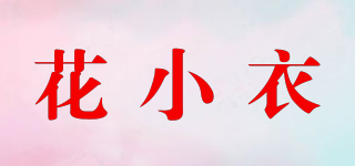 花小衣品牌logo
