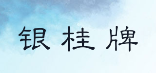 銀桂牌品牌logo