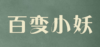 百變小妖品牌logo
