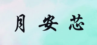 月安芯品牌logo