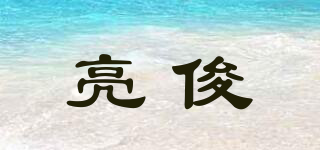 亮俊品牌logo