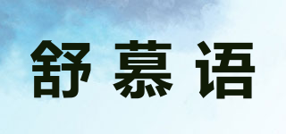 舒慕語品牌logo