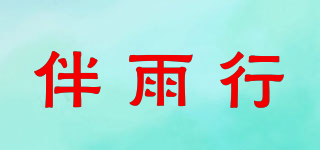 伴雨行品牌logo