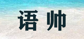 語帥品牌logo