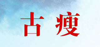 古瘦品牌logo