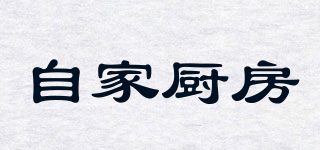 自家廚房品牌logo