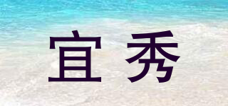 宜秀品牌logo