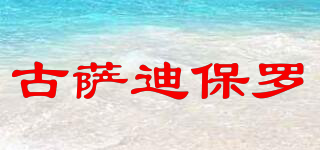 GOSADIPAUL/古薩迪保羅品牌logo