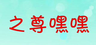 之尊嘿嘿品牌logo