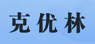克優(yōu)林品牌logo