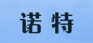 諾特品牌logo