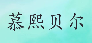慕熙貝爾品牌logo