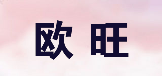 OUWON/歐旺品牌logo