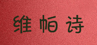維帕詩品牌logo