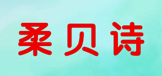 柔貝詩(shī)品牌logo