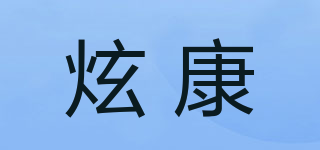 炫康品牌logo