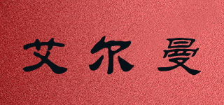 艾爾曼品牌logo