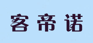 客帝諾品牌logo