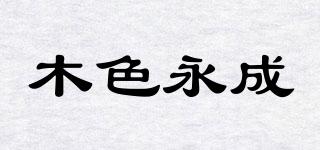 木色永成品牌logo