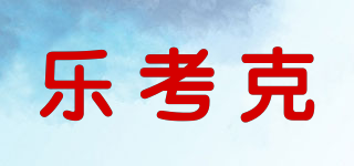 le cokeec/樂(lè)考克品牌logo