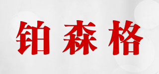 BOSSENG/鉑森格品牌logo