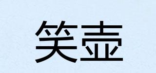 笑壺品牌logo