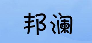 邦瀾品牌logo