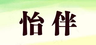 怡伴品牌logo