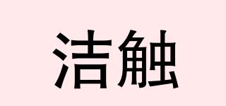 潔觸品牌logo