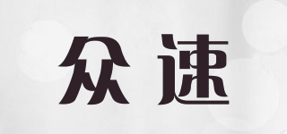 眾速品牌logo