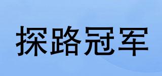 探路冠軍品牌logo