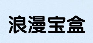 浪漫寶盒品牌logo