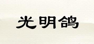 光明鴿品牌logo