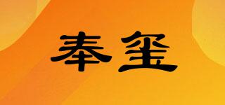 奉璽品牌logo