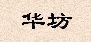 華坊品牌logo