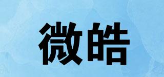 微皓品牌logo