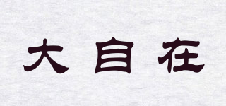 大自在品牌logo
